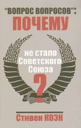 «Вопрос вопросов»: почему не стало Советского Союза?