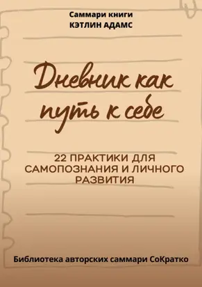 Саммари книги Кэтлин Адамс «Дневник как путь к себе»