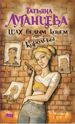 Шах белым конём от белой королевы