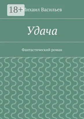 Удача. Фантастический роман