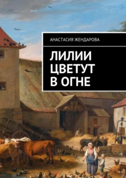 Лилии цветут в огне
