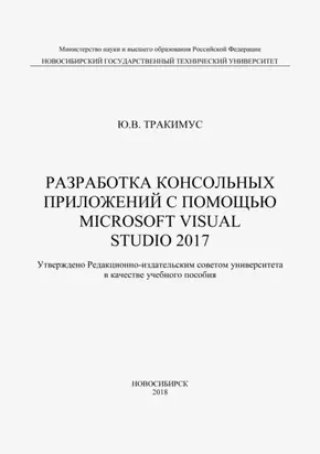 Разработка консольных приложений с помощью Microsoft Visual Studio 2017