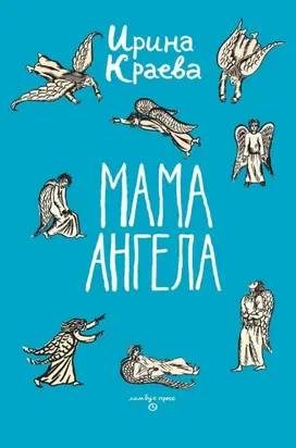 Мама ангела