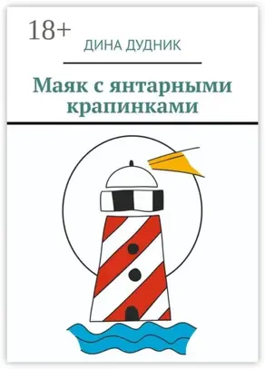 Маяк с янтарными крапинками