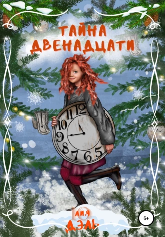 Тайна двенадцати