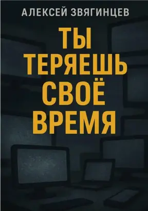Ты теряешь СВОЁ ВРЕМЯ