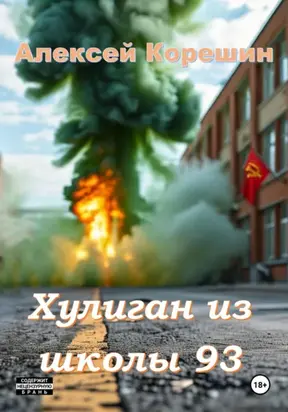 Хулиган из школы 93