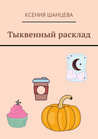 Тыквенный расклад
