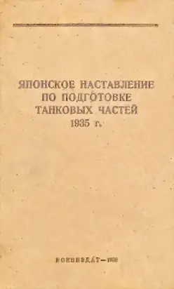 Японское наставление по подготовке танковых частей 1935 г.