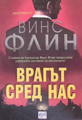 Врагът сред нас