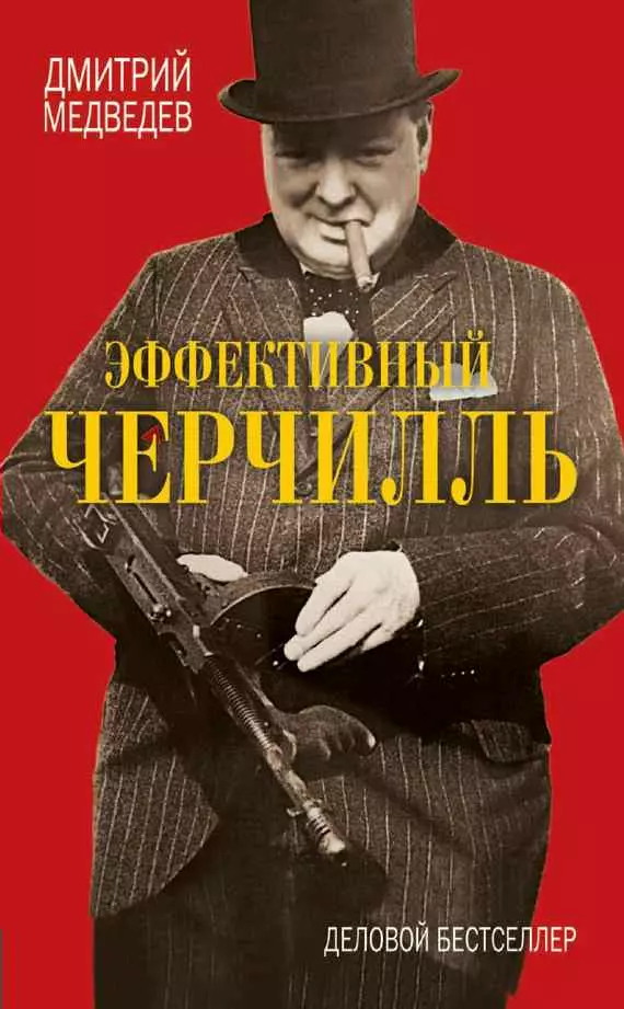 Эффективный Черчилль