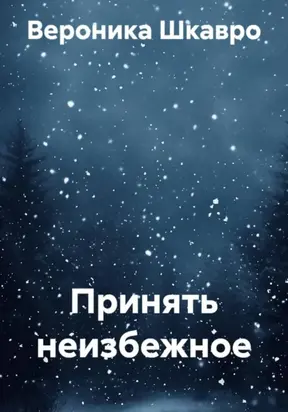 Принять неизбежное