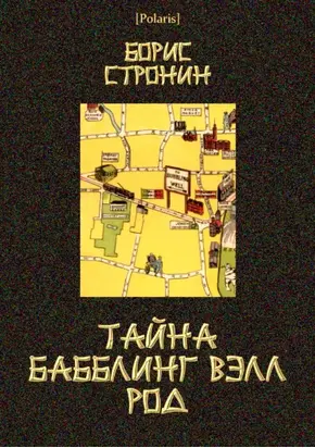 Тайна Бабблинг Вэлл Род [Детективный роман]