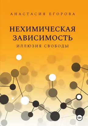 Нехимическая зависимость. Иллюзия свободы
