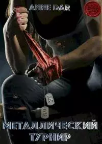 Металлический турнир [СИ]