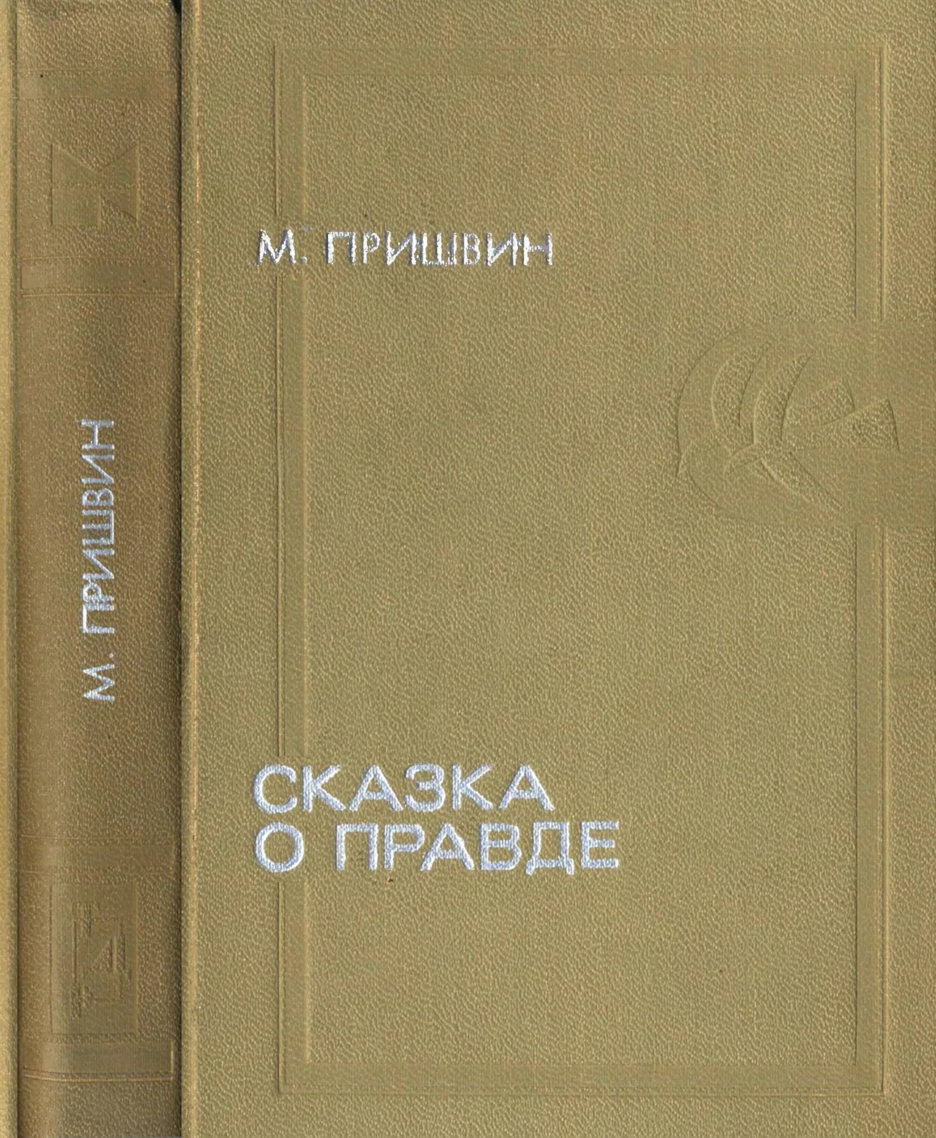 Сказка о правде