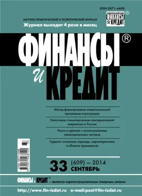 Финансы и Кредит № 33 (609) 2014