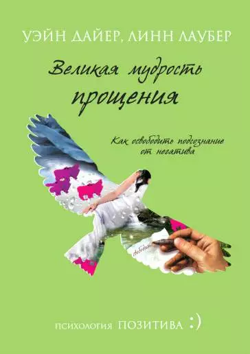 Великая мудрость прощения. Как освободить подсознание от негатива