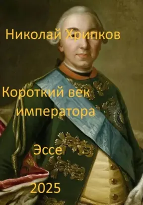 Короткий век императора