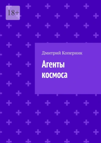 Агенты космоса