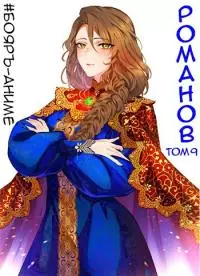 Романов. Том 9 [СИ]