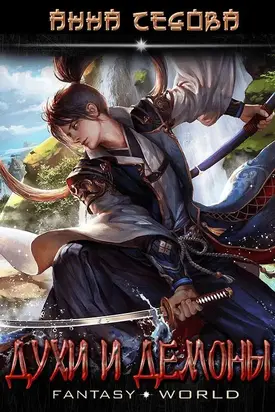 Духи и Демоны