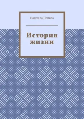 История жизни