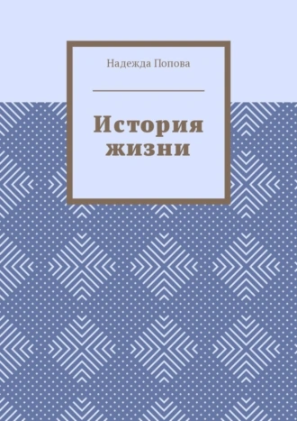 История жизни