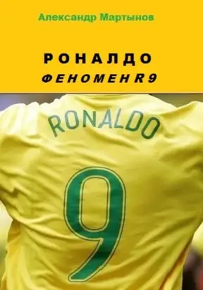 Роналдо. Феномен R9
