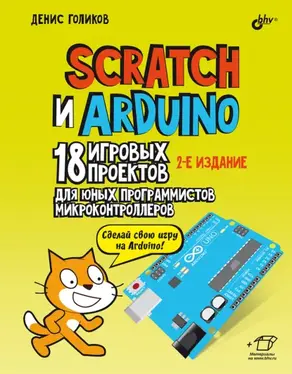 Scratch и Arduino. 18 игровых проектов для юных программистов микроконтроллеров