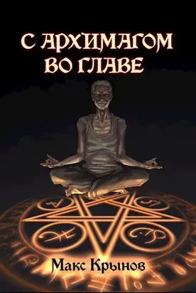 С архимагом во главе 1 [АТ]