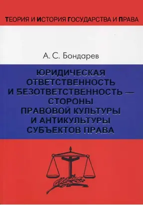 Юридическая ответственность и безответственность – стороны правовой культуры и антикультуры субъектов права
