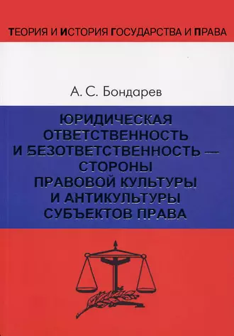 Юридическая ответственность и безответственность – стороны правовой культуры и антикультуры субъектов права