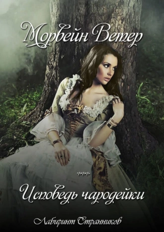 Исповедь чародейки