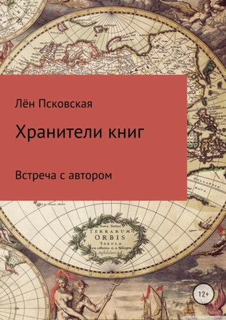 Встреча с автором