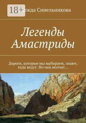 Легенды Амастриды. Дороги, которые мы выбираем, знают, куда ведут. Но они молчат…