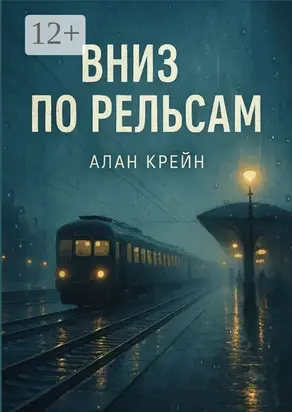 Вниз по рельсам