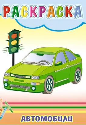 Автомобили. Раскраска