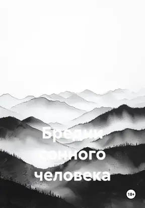 Бредни сонного человека