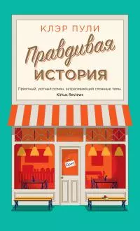 Правдивая история [litres]