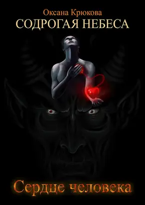 Сердце человека (СИ)