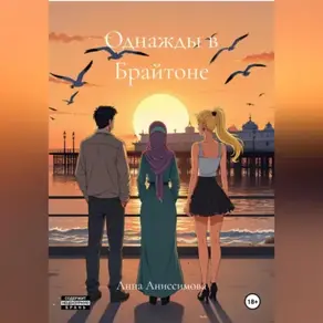 Однажды в Брайтоне