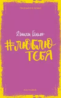 #люблютебя [litres]