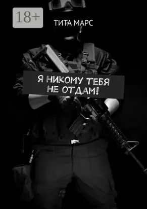 Я никому тебя не отдам!