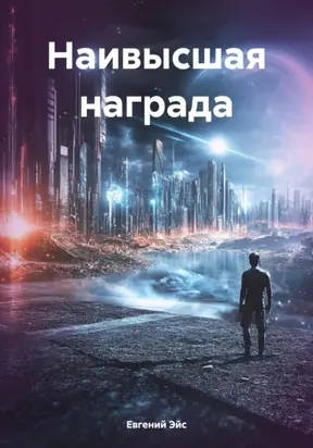 Наивысшая награда