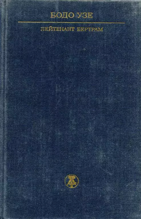 Лейтенант Бертрам