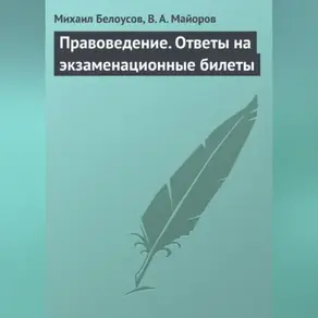 Правоведение. Ответы на экзаменационные билеты