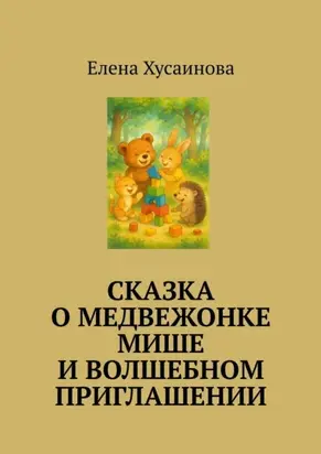 Сказка о медвежонке Мише и волшебном приглашении