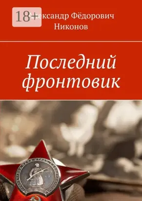 Последний фронтовик