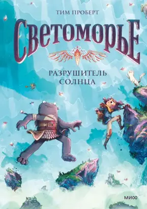 Светоморье. Том 2. Разрушитель солнца